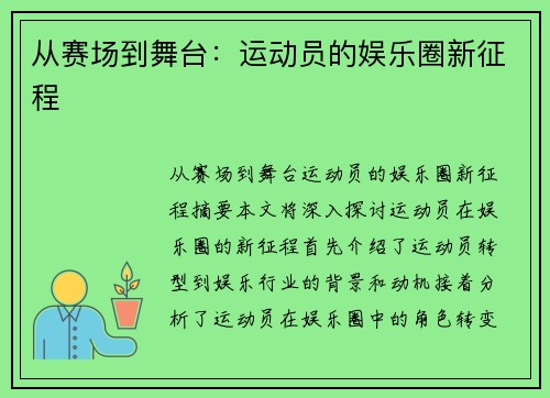 从赛场到舞台：运动员的娱乐圈新征程