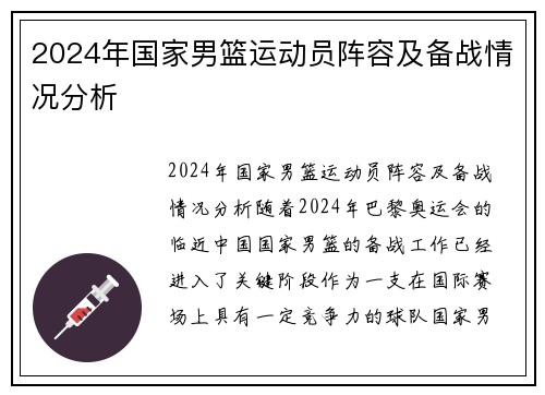 2024年国家男篮运动员阵容及备战情况分析