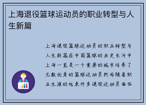 上海退役篮球运动员的职业转型与人生新篇