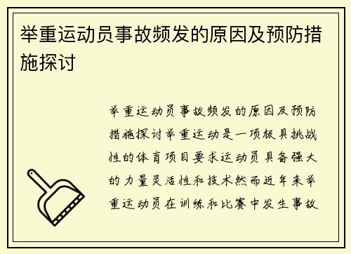 举重运动员事故频发的原因及预防措施探讨