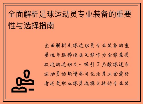 全面解析足球运动员专业装备的重要性与选择指南