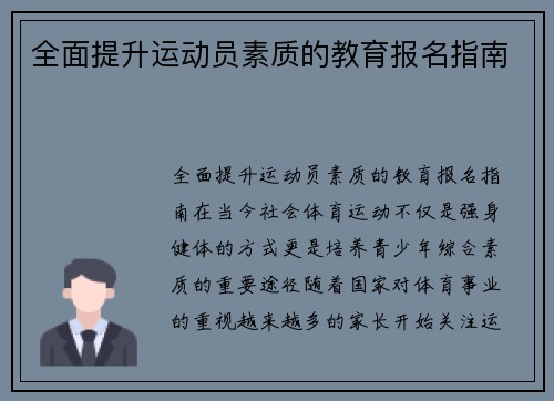 全面提升运动员素质的教育报名指南